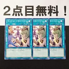 13481 遊戯王 ライバルアライバル ノーマル 2点目無料