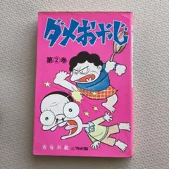 ダメおやじ 第②巻