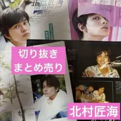北村匠海　切り抜き　11ページまとめ売り