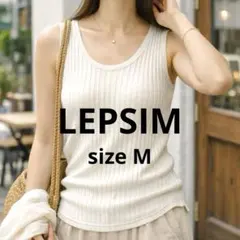 美品　LEPSIM レプシィム　カップ付　タンクトップ　インナー　M コットンのサムネイル