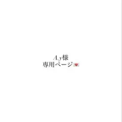 A.yさま 専用ページ
