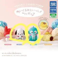 サンリオ　ぬいぐるみといっしょフィギュア
