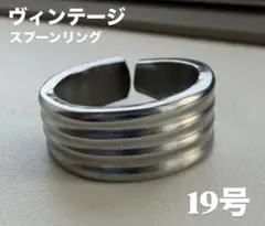 19号 数量限定　ヴィンテージ スプーンリング　ハンドメイド　送料無料　即時発送