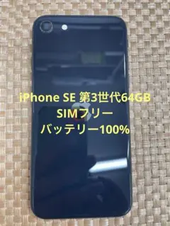 iPhone SE 第3世代 128 GB ミッドナイトSIMフリー【5122】 - メルカリ