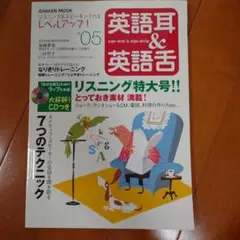 英語耳&英語舌 5 GAKKEN MOOK