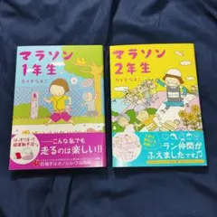 「マラソン1年生・２年生」2冊セット