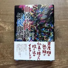 非情のハイキック～黄正利の足技地獄～('79香港) - メルカリ