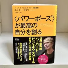 パワーポーズが最高の自分を創る 自信が高まる仕草=パワーポーズ 563
