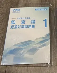 【最新】2026年合格目標 監査論 短答対策問題集 1 新品未使用