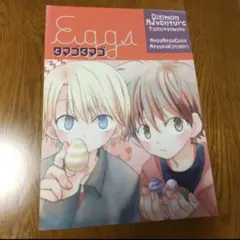 レア物 ショタ×ショタ かたぎりあつこ デジモンの同人誌 タマゴタマゴ 送料込み