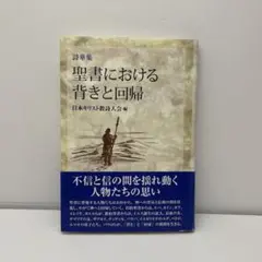聖書における背きと回帰　詩華集　日本キリスト教詩人会　編