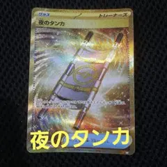 ポケモン　夜のタンカ UR SV8 超電ブレイカー 137/106