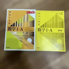数学 I + A チャート式 解説編