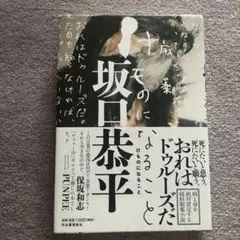 けものになること　坂口恭平