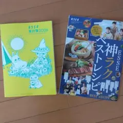ESSE　1月号　雑誌付録　ムーミン家計簿 神ラクベストレシピ