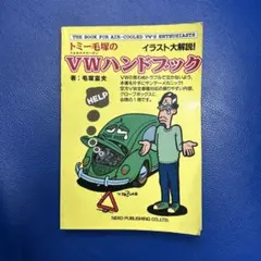 トミー毛塚のVWハンドブック