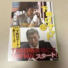 【美品】下町ロケット 池井戸潤 小学館文庫