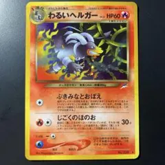 2026年最新】ポケモンカード 旧裏面 ヘルガーの人気アイテム - メルカリ