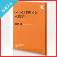 【裁断済み】『パンセ』で極める人間学／鹿島茂