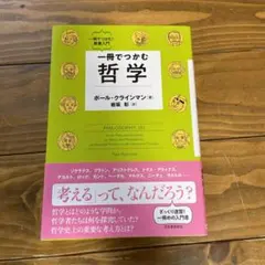 一冊でつかむ哲学