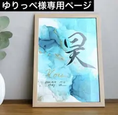 ゆりっぺ様専用ページ 3点 アルコールインクアート命名書 フレームタイプ