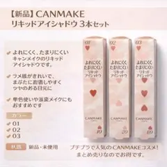 CANMAKE リキッドアイシャドウ 3色セット