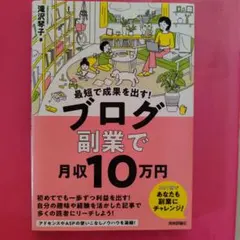 最短で成果を出す! ブログ副業で月収10万円