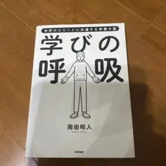 ✴︎値下げ✴︎学びの呼吸 世界のエリートに共通する学習の型
