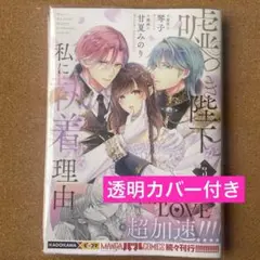 嘘つき陛下が私に執着する理由 3 新刊