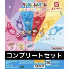 クレヨンしんちゃん カラフルマルチチャーム コンプリートセット