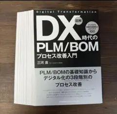（裁断済み）DX時代のPLM/BOMプロセス改善入門
