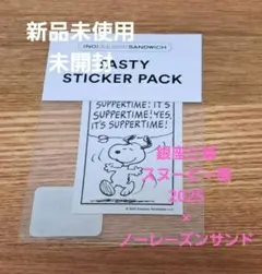 ノーレーズンサンドイッチ　スヌーピー　平野紗季子　ステッカー