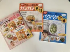 フリージング離乳食　きほんの離乳食 レシピ本3冊セット