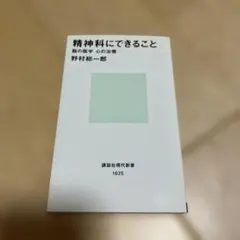 精神科にできること : 脳の医学、心の治療