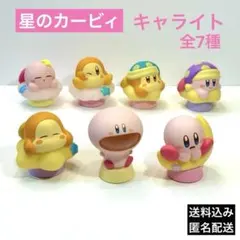 値下げ・バラ売り不可　星のカービィ　キャライト　全種セット