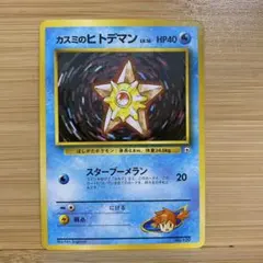 カスミのヒトデマン 旧裏 月刊コロコロコミック98年3月号」 おまけ