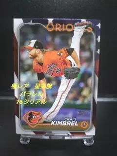 【MLBカード】※極レア　topps2024 キンブレル　星条旗パラレル