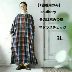 soulbery はちみつ堂冬のマドラスチェックワンピース