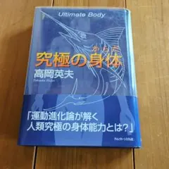 究極の身体