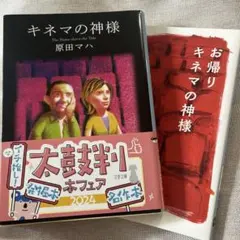 キネマの神様 お帰りキネマの神様 原田マハ 2冊セット