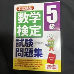 本試験型 数学検定5級試験問題集