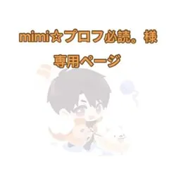 mimi☆プロフ必読。様　専用ページ 4 点