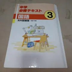 2026年最新】中学必修テキスト 国語 3年の人気アイテム - メルカリ