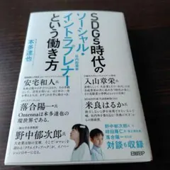 SDGs時代のソーシャル・イントラプレナーという働き方