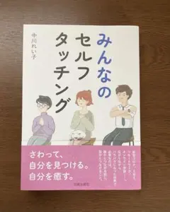 みんなのセルフタッチング
