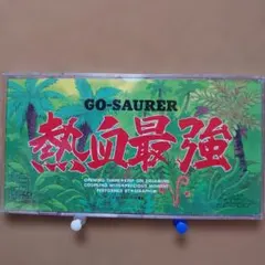 「熱血最強ゴウザウラー」～キープ・オン・ドリーミング　8㎝CD　C-2057