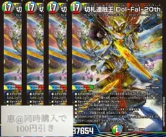 切札連融王dol-fal-20th 4枚　③