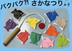 さかなつり　知育玩具　保育教材　ハンドメイド　折り紙