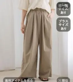 スタディオクリップ　今季　TRコットンタックワイドパンツ　ベージュ