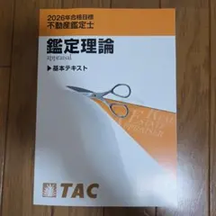 2021年　不動産鑑定士　鑑定理論　基本テキスト　TAC オリジナル教材 | 不動産鑑定士｜資格の学校TAC[タック]